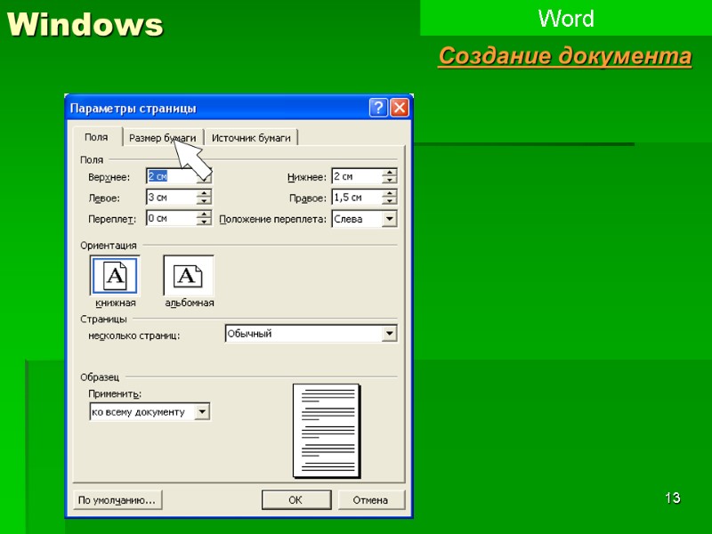 13 Windows Word Создание документа